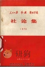 《人民日报》、《红旗》杂志、《解放军报》1970年社论集（1971 PDF版）