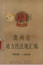 贵州省地方性法规汇编：1980-1989（1990 PDF版）