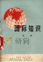 国际知识  第1辑（1972 PDF版）