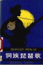 侗族琵琶歌 1981 PDF电子版封面 10115·423 黔东南苗族自治州文艺研究室,贵州民间文艺研究会编;棠棣华,王