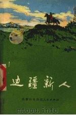 边疆新人  小说散文选（1972 PDF版）