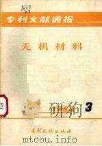 专利文献通报  无机材料  1983.3（1983 PDF版）