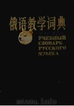 俄语教学词典 П-Я 1990 PDF电子版封面 7220011288 四川外语学院《俄语教学词典》编写组编