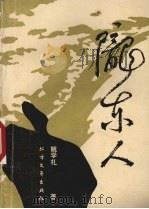 陇东人（1990 PDF版）