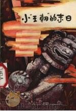 小“王朝”的末日 1978 PDF电子版封面 10115·363 本社选编