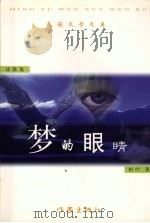 梦的眼睛（1999 PDF版）