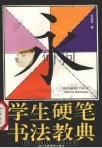 学生硬笔书法教典（1995 PDF版）