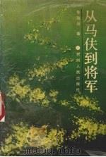 从马夫到将军（1991 PDF版）