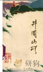 井冈山颂 新诗集 1972 PDF电子版封面 10110·213 井冈山地区革委会政治部宣传组编