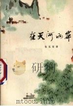 在天河两岸（1973 PDF版）