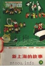 新上海的故事  3（1975.09 PDF版）