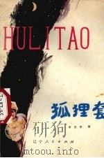 狐狸套（1979 PDF版）