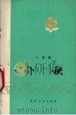 补秧 小京剧 1973 PDF电子版封面 10090·67 王振启,杨继松,于啸童等改编