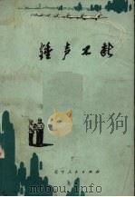 锤声不断 短篇小说集 1973 PDF电子版封面 10090·57 辽宁人民出版社编辑