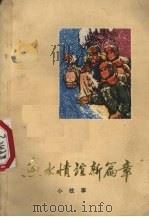 鱼水情谊新篇章  小故事（1972 PDF版）