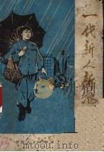 一代新人新风尚 小故事 1972 PDF电子版封面 10096·186 甘肃人民出版社编辑