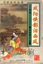 残阳侠影泪西风  下（1998 PDF版）