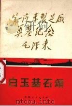 白玉基石颂（1971 PDF版）