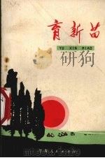 育新苗 短篇小说选 1972 PDF电子版封面 10096·174 甘肃人民出版社编辑