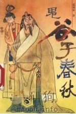 鬼谷子春秋（1992 PDF版）