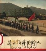 延安精神育新人（1972 PDF版）