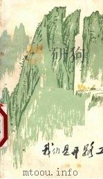 我们是开路工 诗集 1972 PDF电子版封面 722·19 浙江省纪念毛主席《在延安文艺座谈会上的讲话》发表三十周年征文