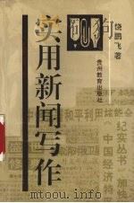 实用新闻写作 1992 PDF电子版封面 7805833230 饶鹏飞著