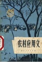 农村应用文（1973 PDF版）