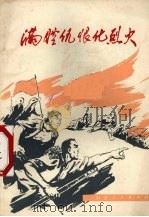 满腔仇恨化烈火 1972 PDF电子版封面 721·15 浙江省红代会编
