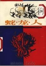 蛇·龙·人（1989 PDF版）