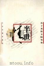 半世情  苏子龙散文随笔集（1996 PDF版）