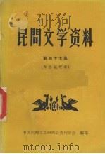 民间文学资料  第47集  布依族对歌（1982 PDF版）