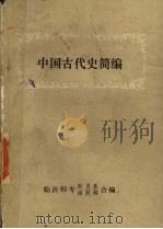 中国古代史简编 1984 PDF电子版封面 朱永浩,武瑞田编写