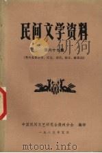 民间文学 第67集 1985 PDF电子版封面 中国民间文艺研究会贵州分会编