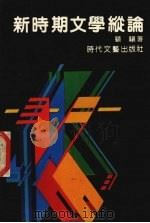 新时期文学纵论（1992 PDF版）