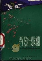 星星花为什么这样红 1979 PDF电子版封面 R10024·3553 本社编