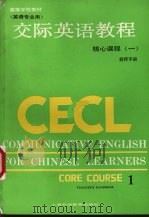 交际英语教程  核心课程  1  教师手册   1987  PDF电子版封面  7218·250  李筱菊主编 