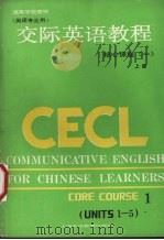 交际英语教程核心教程一 上 1987 PDF电子版封面 7218·249(1) 李筱菊主编