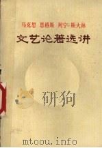 马克思、恩格斯、列宁、斯大林文艺论著选讲 1974 PDF电子版封面 东北十一院校中文系《马、恩、列、斯文艺论著选讲》编写组编