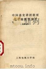 中国通史讲授提要思考题解答参考 PDF电子版封面 上海电视大学编