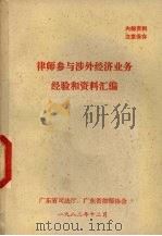 律师参与涉外经济业务经验和资料汇编 1982 PDF电子版封面 广东省司法厅,广东省律师协会编