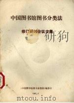 《中国图书馆图书分类法》修订研讨会议文集 1985 PDF电子版封面 《中国图书馆图书分类法》编委会
