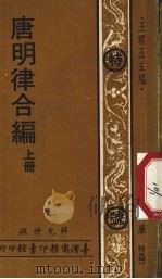 唐明律合编  上  特号541   1977  PDF电子版封面    薛允升撰 