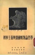 列宁主义与俄国唯物论哲学 1955 PDF电子版封面 (苏)岳夫邱克(М.Т.Иовчук)著;彭菊人译