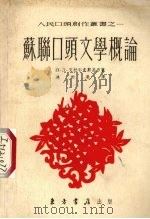 苏联口头文学概论（1954 PDF版）