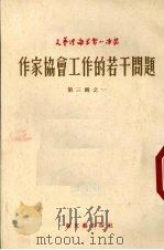 作家协会工作的若干问题 1953 PDF电子版封面 (苏)法捷耶夫(А.А.Хадеев)撰;张挚译