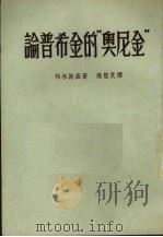 论普希金的“欧根·奥尼金” 1953 PDF电子版封面 (俄)柏林斯基(Виссарион,Григорьевич,