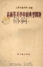 高尔基美学中的典型问题（1954 PDF版）