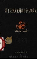 拉丁美洲民族解放斗争大事简记 1959 PDF电子版封面 11072·11 南开大学历史系编