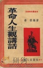 革命人生观讲话续编 1953 PDF电子版封面 俞征撰